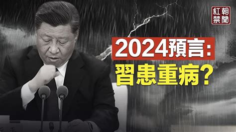 2024預言中國